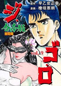 【無料で読める】ジ・ゴ・ロ【合本版】9