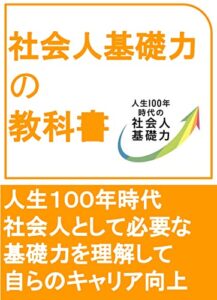 【無料で読める】社会人基礎力の教科書〜人生１００年時代 社会人として必要な基礎力を理解して自らのキャリア向上〜