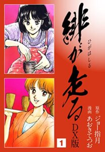 【無料で読める】緋が走るＤＸ版1 (ゴマブックス×ナンバーナイン)