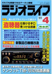 【無料で読める】ラジオライフ 1989年 4月号 [雑誌]