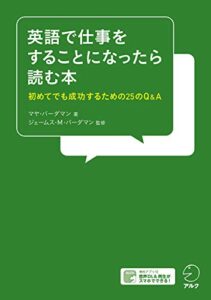 【無料で読める】[音声DL付]英語で仕事をすることになったら読む本