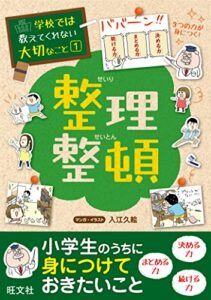【無料で読める】学校では教えてくれない大切なこと１整理整頓