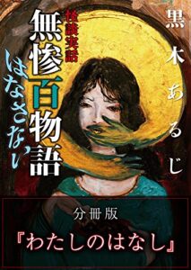 怪談実話 無惨百物語 はなさない 分冊版 『わたしのはなし』 (MF文庫ダ・ヴィンチ)