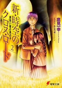【無料で読める】新・時空のクロス・ロード2黄色い瞳の男の子 (電撃文庫)