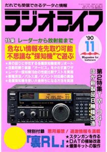 【無料で読める】ラジオライフ1990年11月号[雑誌]