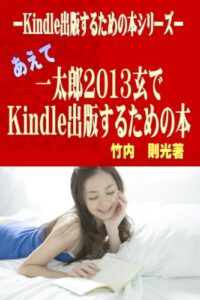 【無料で読める】ーKindle出版するための本シリーズーあえて一太郎2013玄でKindle出版するための本: ワープロソフトの中では電子書籍出版出力に一番力を入れている一太郎のチュートリアル