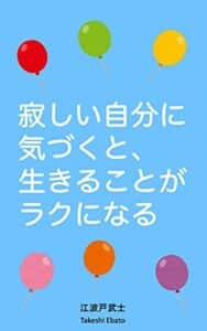 【無料で読める】寂しい自分に気づくと、生きることがラクになる