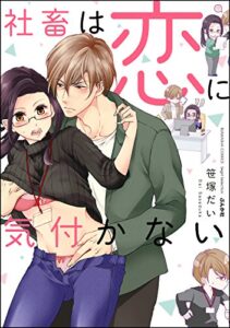 【無料で読める】社畜は恋に気付かない (無敵恋愛S*girl)