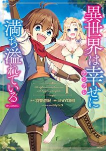 【無料で読める】異世界は幸せ（テンプレ）に満ち溢れている＠COMIC 第1巻 (コロナ・コミックス)