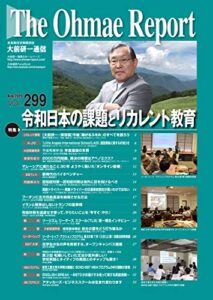 【無料で読める】大前研一通信 VOL.299