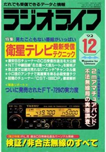 【無料で読める】ラジオライフ1992年12月号[雑誌]