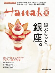 【無料で読める】Hanako特別編集 銀ぶらっと、銀座。