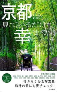 【無料で読める】京都は見ているだけで幸せです4: 行きたくなる写真集