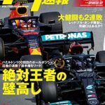 【無料で読める】F1 (エフワン) 速報 2021 Rd03 ポルトガルGP (グランプリ)＆Rd04 スペインGP (グランプリ)合併号 [雑誌] F1速報