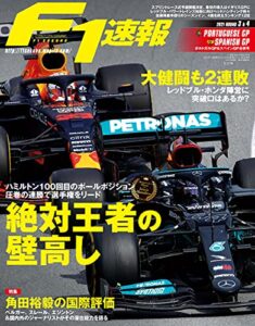 【無料で読める】F1 (エフワン) 速報 2021 Rd03 ポルトガルGP (グランプリ)＆Rd04 スペインGP (グランプリ)合併号 [雑誌] F1速報