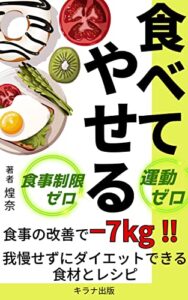 【無料で読める】食べてやせる「食事の改善で－７キロ！！我慢せずにダイエットできる食材とレシピ」