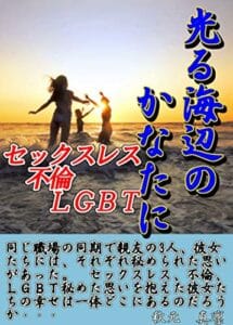 【無料で読める】光る海辺のかなたに: 【恋愛】【結婚】【幸せ】【セックスレス】【不倫】【ＬＧＢＴ】