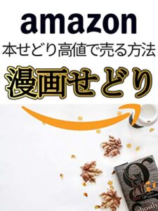 【無料で読める】本せどりの真価