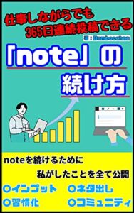 【無料で読める】仕事をしながらでも365日連続投稿できる「note」の続け方