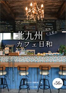 【無料で読める】北九州カフェ日和ときめくお店案内