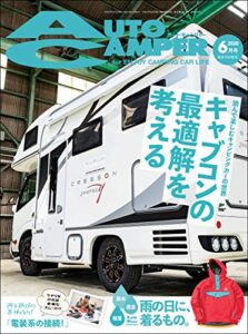 【無料で読める】AutoCamper （オートキャンパー) 2020年 6月号 [雑誌]