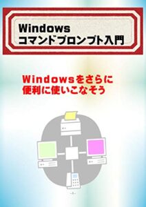 【無料で読める】Windowsコマンドプロンプト入門