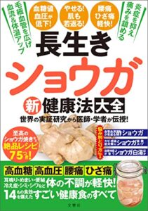 【無料で読める】長生きショウガ新健康法大全