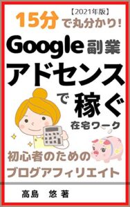【無料で読める】15分で丸わかり！グーグルアドセンスで稼ぐ副業: 初心者のためのブログアフィリエイト入門書 15分で丸わかりシリーズ