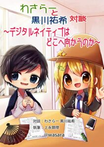 【無料で読める】わさらーと黒川祐希 対談 〜デジタルネイティブはどこへ向かうのか〜 わさらーが語る！ シリーズ (ワサラー団)