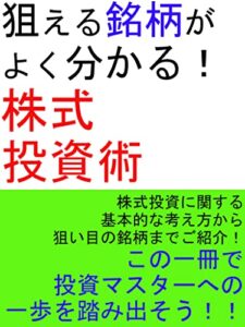 【無料で読める】狙える銘柄がよく分かる株式投資術