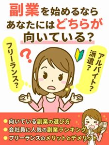 副業を始めるならあなたにはどちらが向いている？《アルバイト・派遣》《フリーランス》: ［初心者］［サラリーマン］［在宅ワーク］［メリット］［デメリット］
