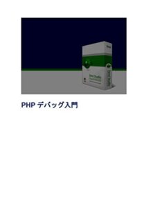 【無料で読める】PHP デバッグ入門 (Zendシリーズ)