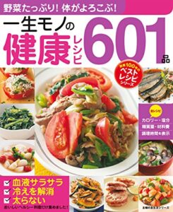 【無料で読める】一生モノの健康レシピ６０１品 創業100年のベストレシピシリーズ