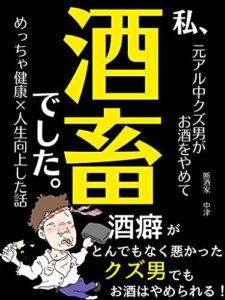 【無料で読める】私、酒畜でした。: 元アル中クズ男がお酒をやめてめっちゃ健康×人生向上した話【アルコール】【依存症】