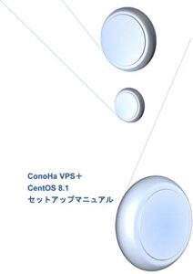 【無料で読める】ConoHa VPS＋CentOS 8.1 セットアップマニュアル