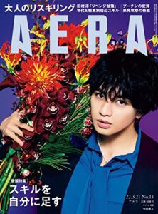 【無料で読める】AERA3/21号
