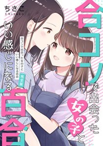 【無料で読める】合コンで出会った女の子といい感じになる百合〈完全版〉 ちさこ同人誌/chico*books