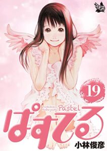 【無料で読める】ぱすてる 19巻