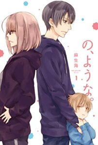 【無料で読める】の、ような。１巻 (ラバココミックス)