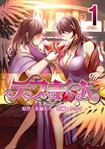 【無料で読める】デブキャバ 1 (piccomics)