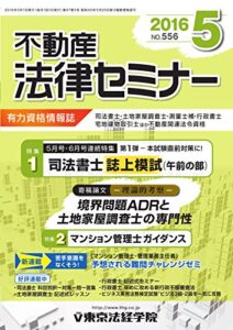 【無料で読める】不動産法律セミナー 2016年5月号 (2016-04-20) [雑誌]