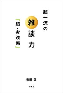 【無料で読める】超一流の雑談力「超・実践編」