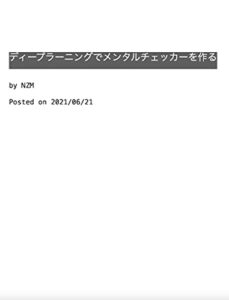 【無料で読める】ディープラーニングでメンタルチェッカーを作る: 自分のAIで感情分析をしてみる