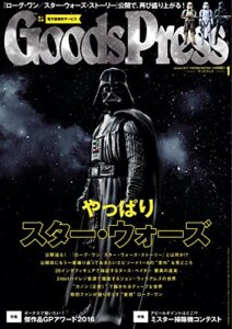 【無料で読める】GoodsPress (グッズプレス) 2017年 01月号 [雑誌]