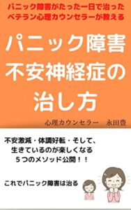 【無料で読める】パニック障害不安神経症の治し方: パニック障害がたった一日で治ったベテラン心理カウンセラーが教える
