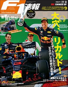 【無料で読める】F1 (エフワン) 速報 2018 Rd (ラウンド) 03 中国GP (グランプリ) 号 [雑誌] F1速報