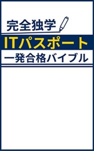 【無料で読める】完全独学 ITパスポート一発合格バイブル ITパスポート攻略シリーズ