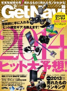 【無料で読める】GetNavi (ゲットナビ) 2014年 2月号 [雑誌]