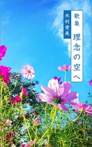【無料で読める】歌集理念の空へ