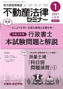 【無料で読める】不動産法律セミナー 2021年1月号 (2020-12-19) [雑誌]